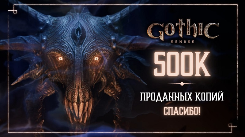 «Полмиллиона Безымянных героев»: THQ Nordic похвасталась продажами ремейка «Готики» за первую неделю